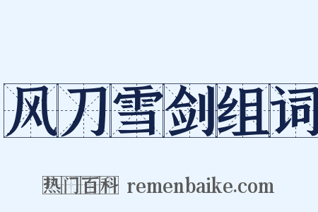 风刀雪剑组词是什么意思的图片